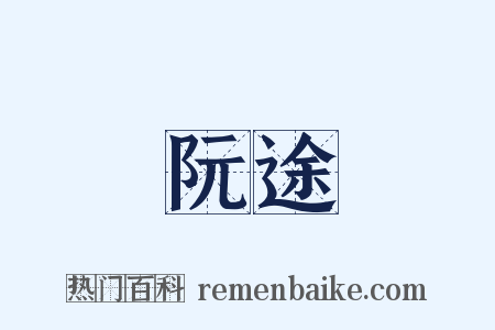阮途是什么意思的图片